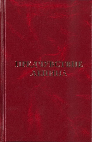 Книга: Г. Г. Хмуркин «Предчувствие Ленина».