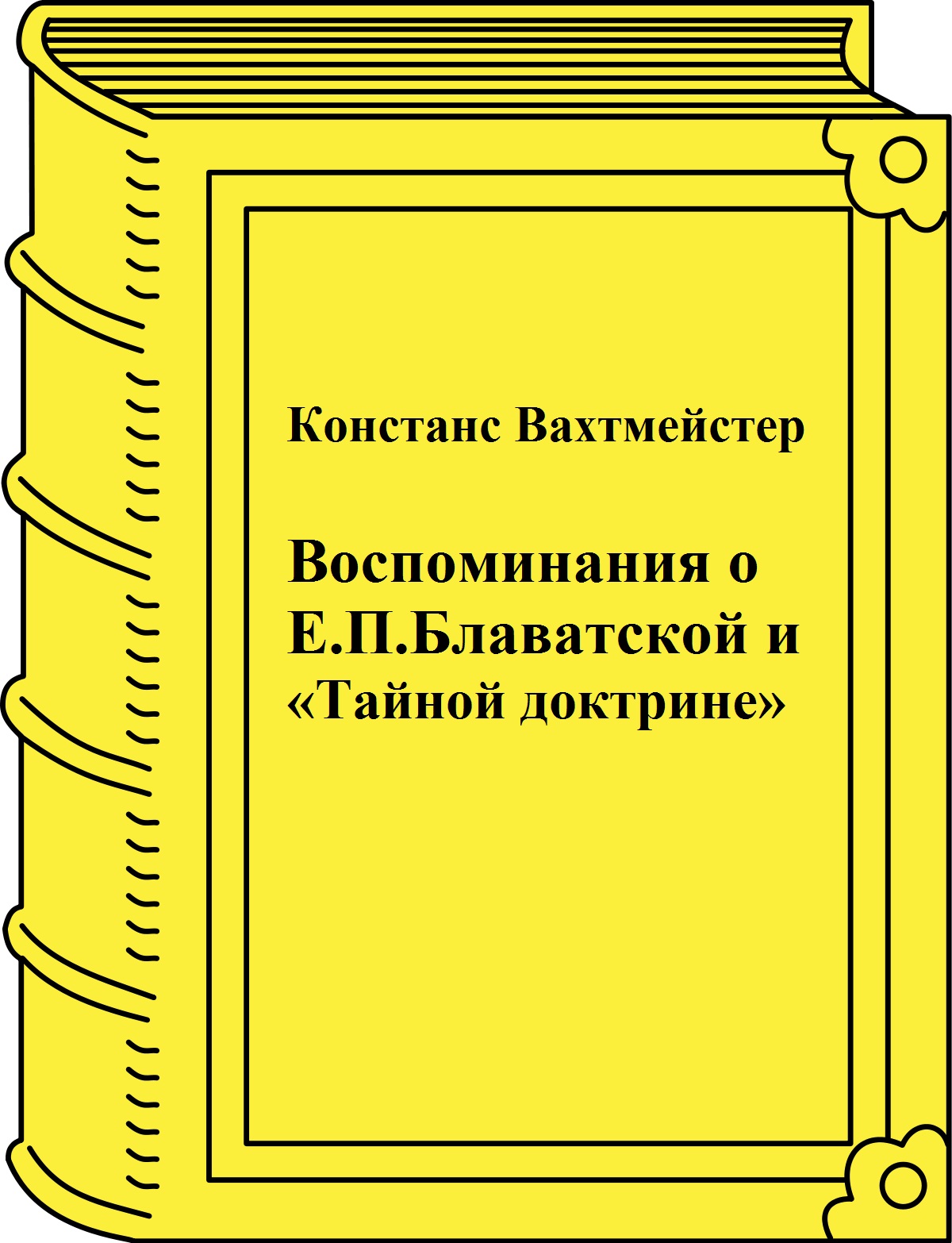 Книга: Констанс Вахтмейстер.  Воспоминания о Е.П.Блаватской и «Тайной Доктрине»